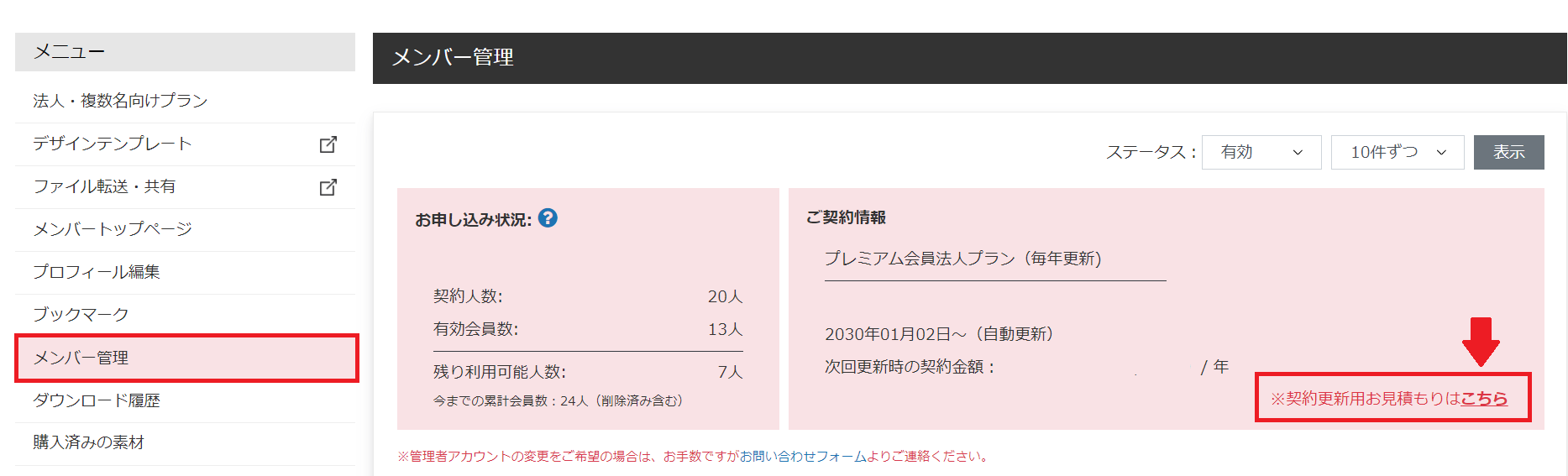 法人プラン会員です。次回更新用の見積もりを発行してほしいです